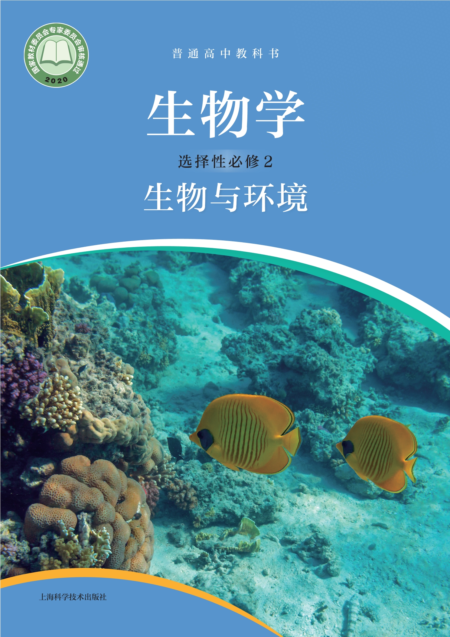 普通高中教科书·生物学选择性必修2 生物与环境